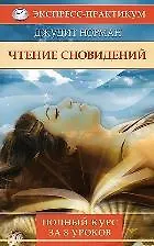 Книга Чтение сновидений. Полный курс за 8 уроков (Джудит Норман) — 2