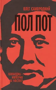 Пол Пот. Камбоджа-империя на костях?