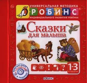 Сказки для малыша — 2396572 — 1