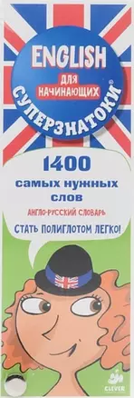 Суперзнатоки. ENGLISH для начинающих. 1400 самых нужных слов. Англо-русский и русско-английский слов — 2500842 — 1