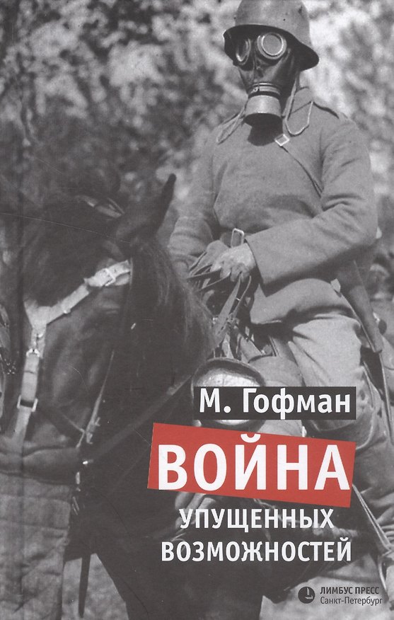 Книга Война упущенных возможностей (Макс Гофман) — 1