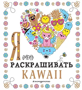Я очень люблю раскрашивать kawaii