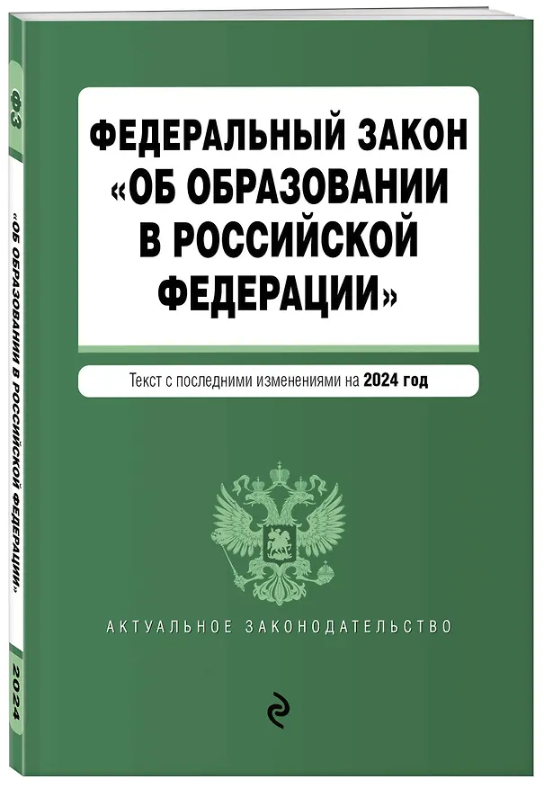 Книга ФЗ "Об образовании в Российской Федерации". В ред. на 2024 / ФЗ № 273-ФЗ () — 4