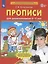 Прописи для дошкольников 6-7 лет — 2902102 — 2