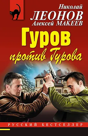 Книга Гуров против Гурова (Алексей Макеев, Николай Леонов)
