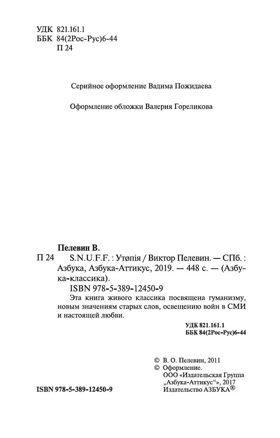 Книга S.N.U.F.F. (Виктор Пелевин) — 8