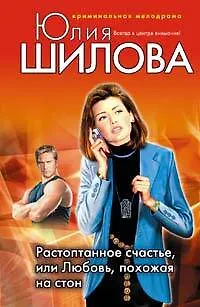 Книга Растоптанное счастье или Любовь похожая на стон (Юлия Шилова)