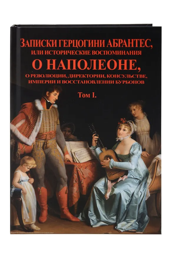 Книга Записки герцогини Абрантес или исторические воспоминания о Наполеоне. В 2-х томах (Комплект из 2-х книг) () — 2