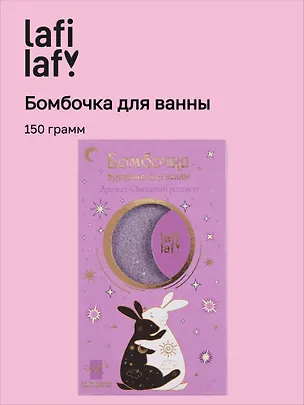 Бомбочка для ванны с аффирмацией Кролики (Аура мечты) (150 г) 3077526