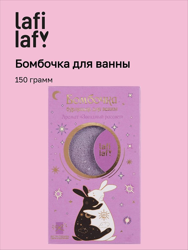 Бомбочка для ванны с аффирмацией Кролики (Аура мечты) (150 г) 3077526 — 1