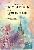Нити любви. Романы Т. Трониной