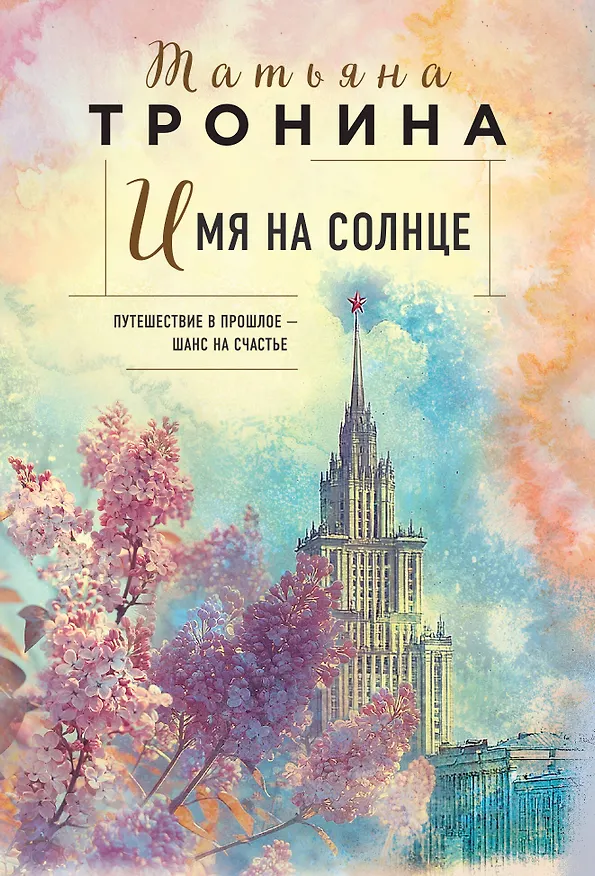 Книга Имя на солнце (Татьяна Тронина) — 1