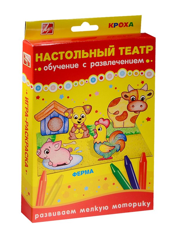 Набор Настольный театр Ферма (25С 1534-08) (карандаши масляные/12цв.+картон. фигурки(корова+петух+свинья+собака+будка)+картон. поле) (Кроха) (3+) (упаковка) (Луч) 2510758 — 1