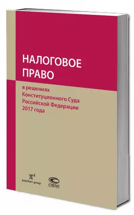 Налоговое право в решениях Конституционного Суда Российской Федерации 2017 года. По материалам XV Международной научно-практической конференции 13-14 апреля 2018г., Москва — 2721055 — 1