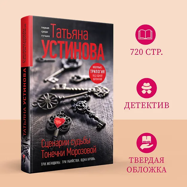 Книга Сценарии судьбы Тонечки Морозовой. Три книги под одной обложкой (Татьяна Устинова) — 5