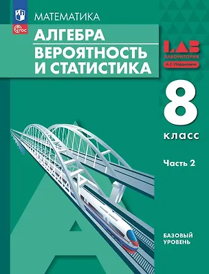 Книга Математика. Алгебра. Вероятность и статистика. 8 класс. Базовый уровень. Учебное пособие. В двух частях. Часть 2. ФГОС 2021 (Александр Мордкович, Лидия Александрова, Павел Семенов)