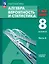 Математика. Алгебра. Вероятность и статистика. 8 класс. Базовый уровень. Учебное пособие. В двух частях. Часть 2. ФГОС 2021 — 3099785 — 1
