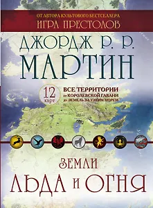 Комплект карт "Игра престолов. Земли Льда и Огня"
