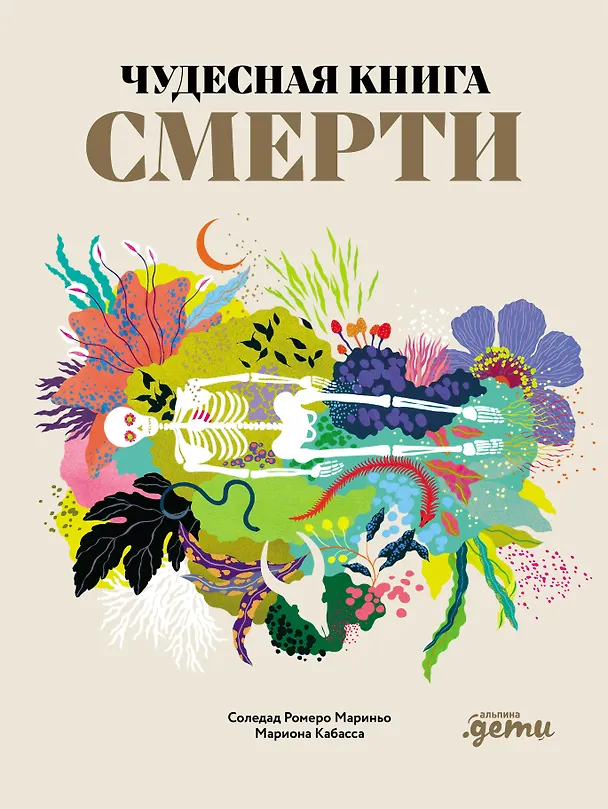 Книга Чудесная книга смерти (Соледад Ромеро Мариньо) — 1