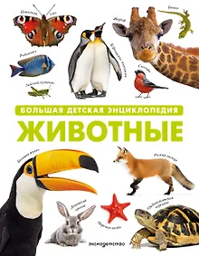 Животные. Большая детская энциклопедия