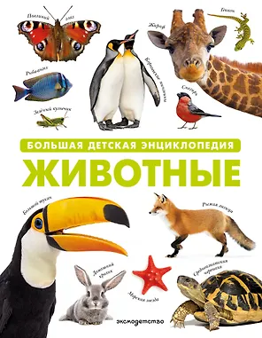 Животные. Большая детская энциклопедия