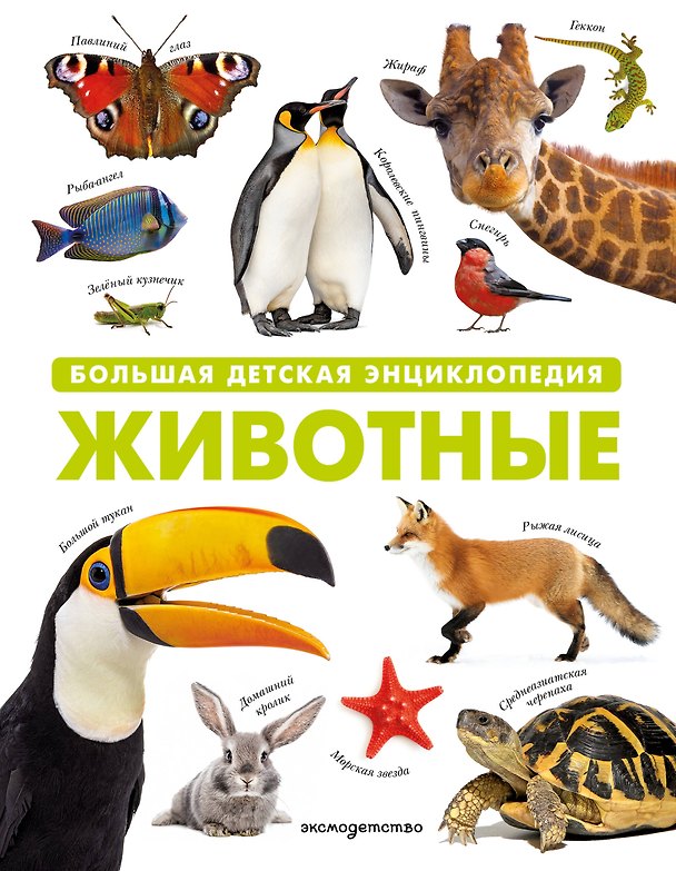 Книга Животные. Большая детская энциклопедия () — 1