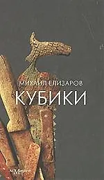 Книга Кубики (Михаил Елизаров)