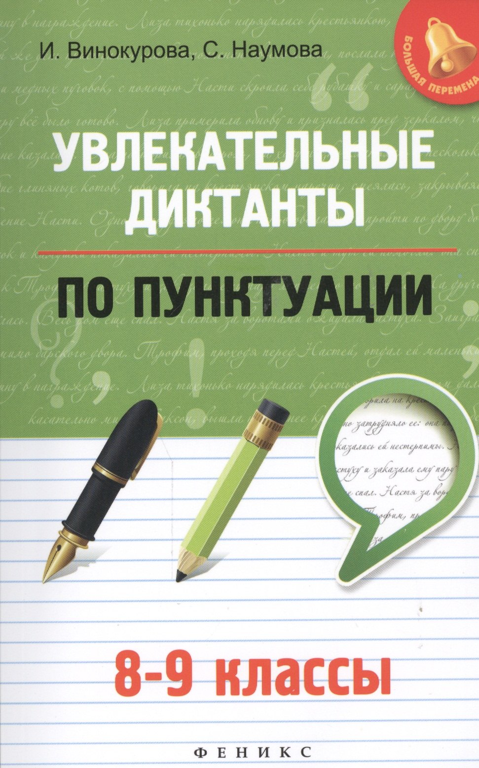

Увлекательные диктанты по пунктуации: 8-9 классы