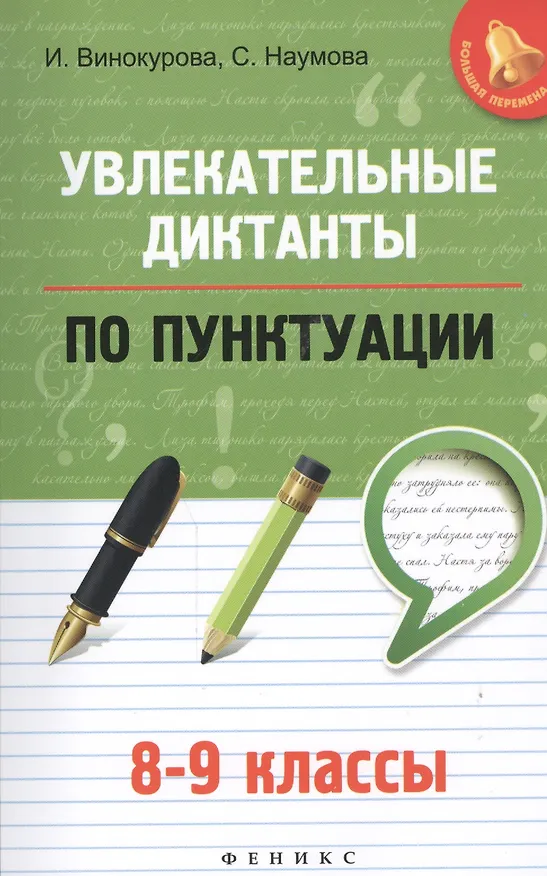 Книга Увлекательные диктанты по пунктуации: 8-9 классы () — 1