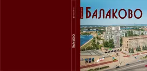 Балаково: Фотоальбом — 2496207 — 1