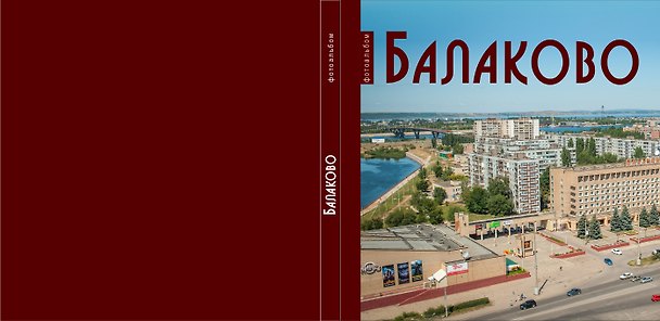 Книга Балаково: Фотоальбом () — 1