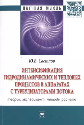 Интенсификация гидродинамических и тепловых процессов в аппаратах с турбулизаторами потока: Теория, эксперимент, методы расчета — 2512085 — 1