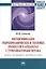 Интенсификация гидродинамических и тепловых процессов в аппаратах с турбулизаторами потока: Теория, эксперимент, методы расчета — 2512085 — 1