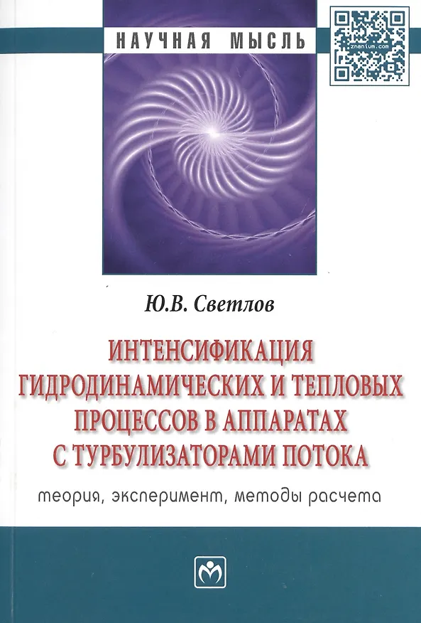 Книга Интенсификация гидродинамических и тепловых процессов в аппаратах с турбулизаторами потока: Теория, эксперимент, методы расчета () — 1