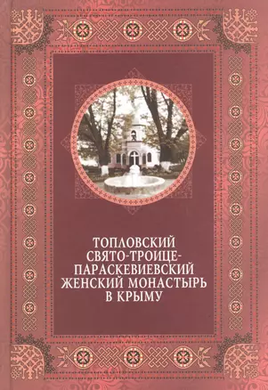 Топловский Свято-Троице-Параскевиевский женский монастырь в Крыму — 2600063 — 1