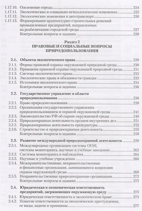 Книга Экологические основы природопользования. Учебник () — 6