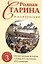 Родная старина. Книга 3. Отечественная история с конца XVI по начало XVII столетие — 2842794 — 1