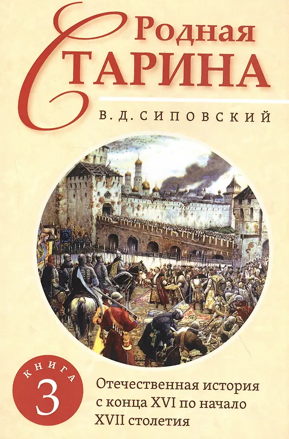 Книга Родная старина. Книга 3. Отечественная история с конца XVI по начало XVII столетие (Василий Сиповский) — 1