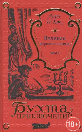 Великая отравительница. Том 1 — 2859374 — 1