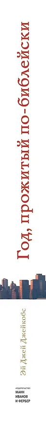 Книга Год, прожитый по-библейски (Эр Джей Джейкобс) — 3