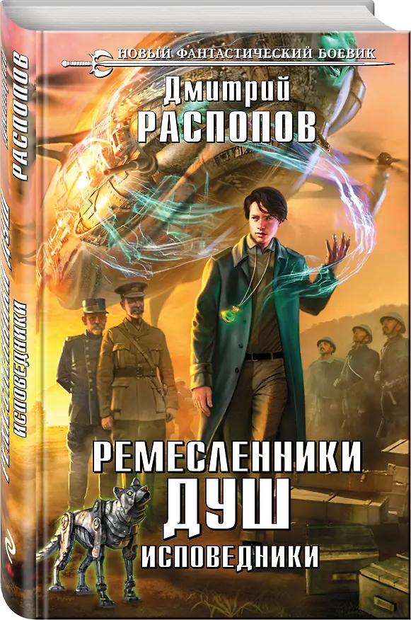 Книга Ремесленники душ. Исповедники (Дмитрий Распопов) — 4