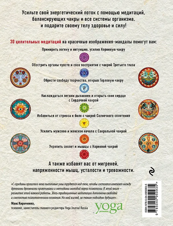 Книга Исцеляющие медитации. 30 визуальных техник для очищения ваших чакр, души и тела (Майк Эннесли, Стив Нобель) — 2