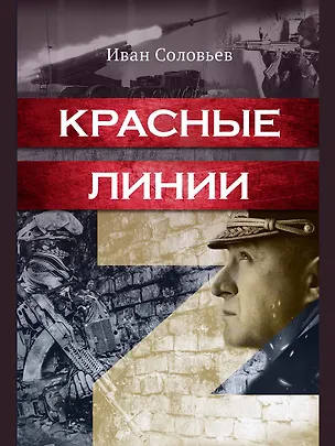 Книга Красные линии (Иван Соловьев)