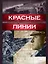 Красные линии — 3107658 — 1