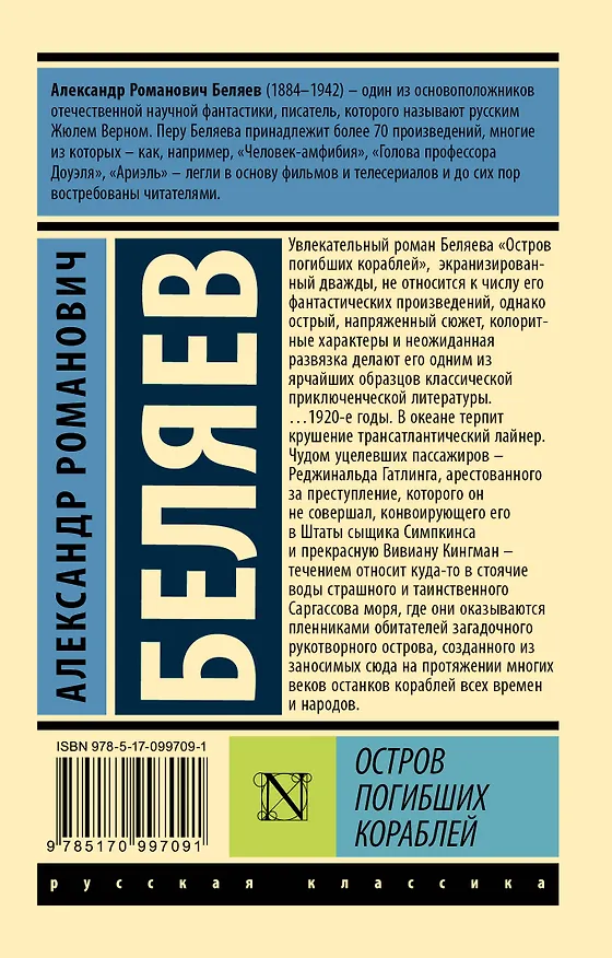 Книга Остров погибших кораблей (Александр Беляев) — 2