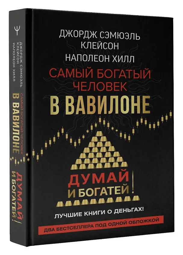 Книга Самый богатый человек в Вавилоне. Думай и богатей (Джордж Сэмюэль Клейсон, Наполеон Хилл) — 5