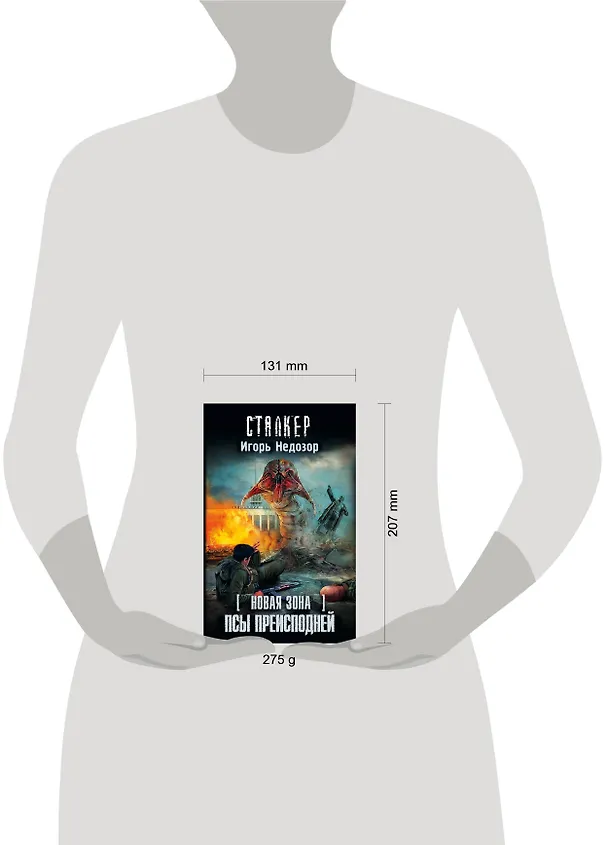 Книга Новая Зона. Псы преисподней: фантастический роман (Игорь Недозор) — 4