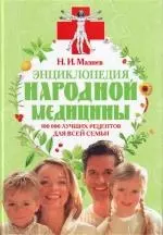 Энциклопедия народной медицины — 2145958 — 1