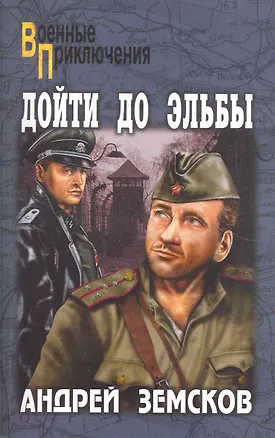 Книга Дойти до Эльбы : роман (Андрей Земсков)