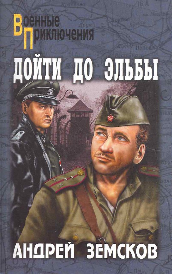 Книга Дойти до Эльбы : роман (Андрей Земсков) — 1